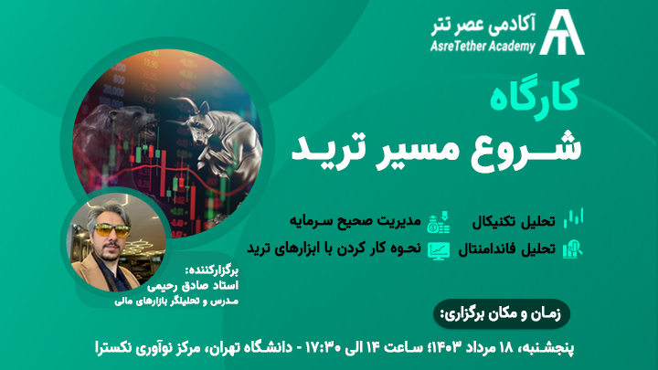 دوره رایگان معامله‌گری «شروع مسیر ترید»
