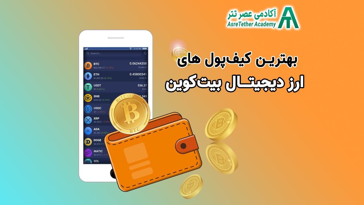 بهترین کیف پول بیتکوین در سایت آکادمی عصر تتر