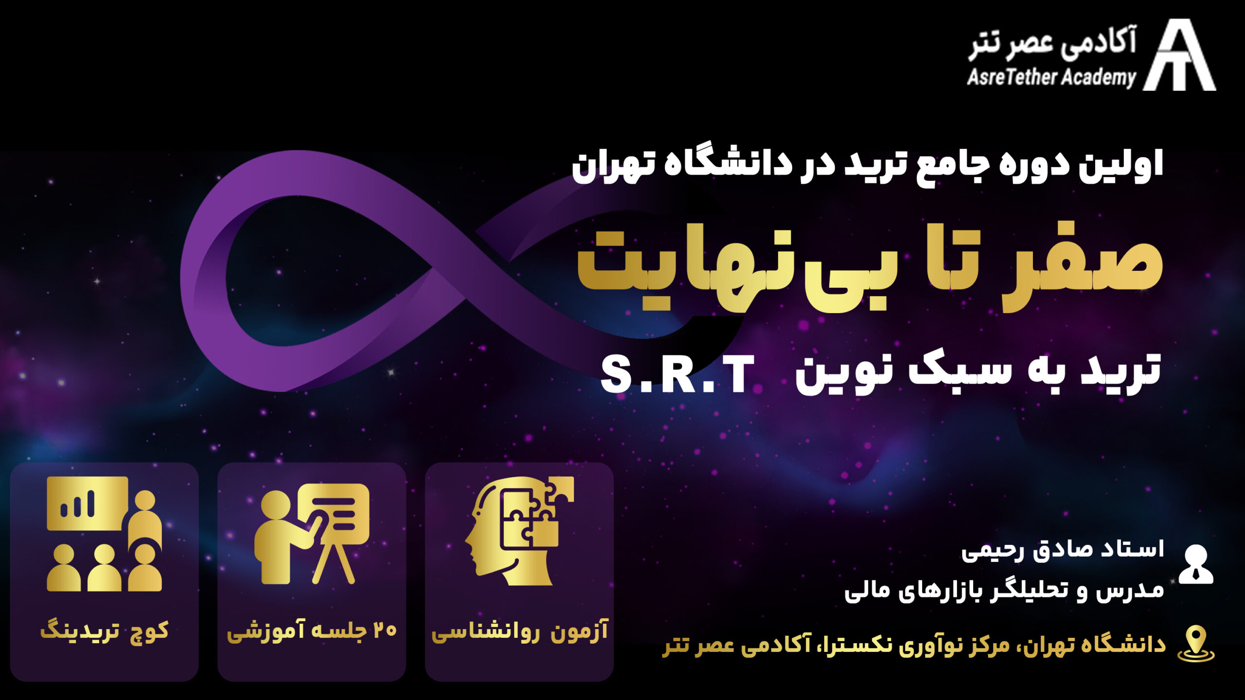 دوره جامع ترید 0 تا بی نهایت با سبک SRT