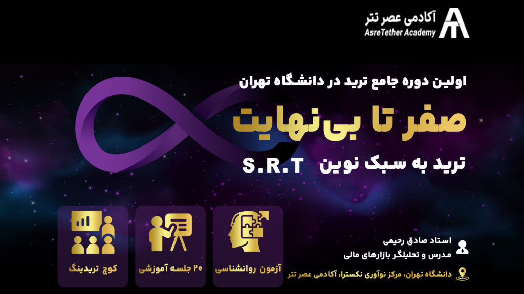دوره جامع ترید 0 تا بی نهایت با سبک SRT