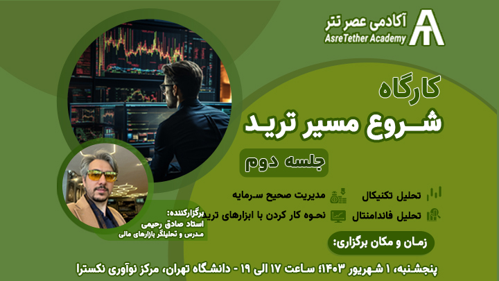 کارگاه رایگان معامله‌گری بازارهای مالی«شروع مسیر ترید»