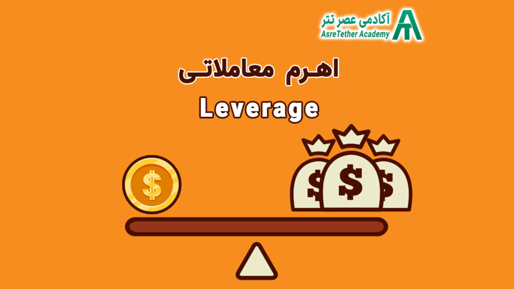 اهرم معاملاتی چیست و کاربرد لوریج در فارکس و ارز دیجیتال مقاله ای در سایت آکادمی عصر تتر