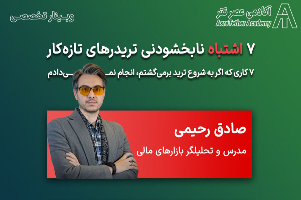 دوره رایگان هفت اشتباه نابخشودنی وبینارهای تازه کار