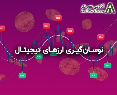 مقاله نوسان گیری ارزدیجیتال در سایت آکادمی عصرتتر
