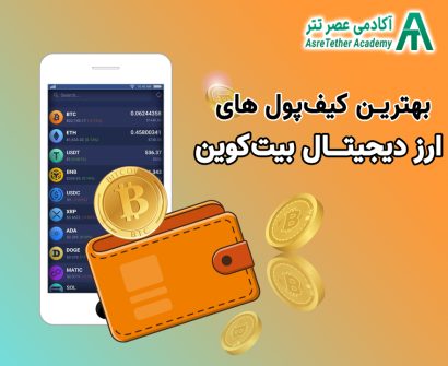 بهترین کیف پول بیتکوین در سایت آکادمی عصر تتر