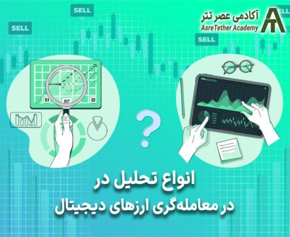 مقاله انواع تحلیل در معامله‌گری ارز دیجیتال در سایت آکادمی عصرتتر