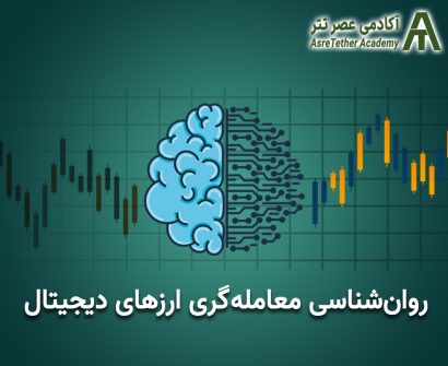 مقاله روان‌شناسی معامله‌گری ارز دیجیتال در سایت آکادمی عصر تتر