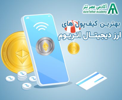 مقاله بهترین کیف پول اتریوم در سایت آکادمی عصر تتر