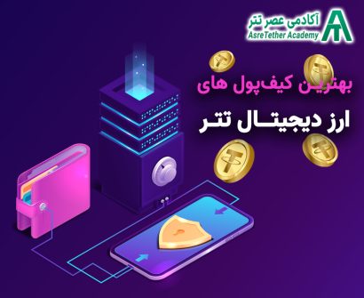 مقاله بهترین کیف پول ارز دیجیتال تتر در سایت آکادمی عصر تتر