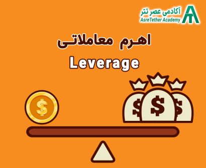 اهرم معاملاتی چیست و کاربرد لوریج در فارکس و ارز دیجیتال مقاله ای در سایت آکادمی عصر تتر